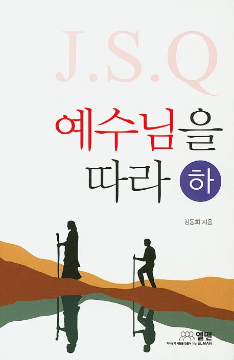 J.S.Q 예수님을 따라(하)