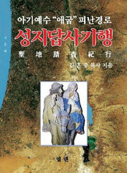 성지답사기행(아기예수애굽피난경로)