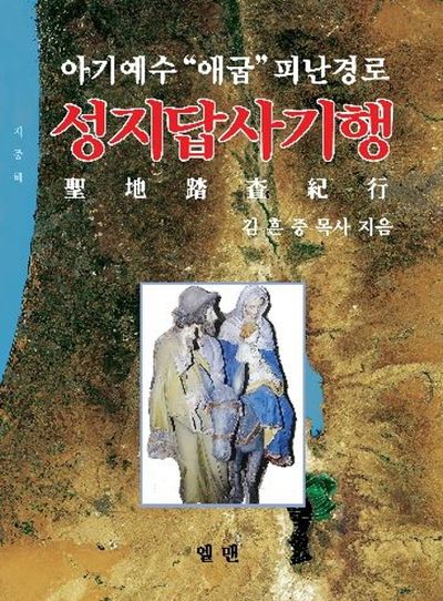 성지답사기행(아기예수애굽피난경로)