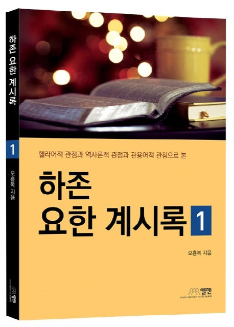 하존 요한 계시록 1