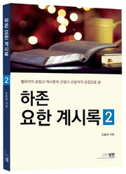 하존 요한 계시록 2