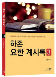 하존 요한 계시록 3