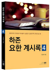 하존 요한 계시록 4