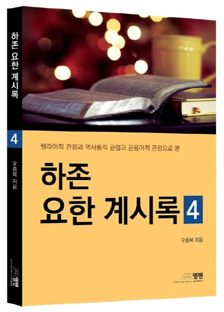 하존 요한 계시록 4