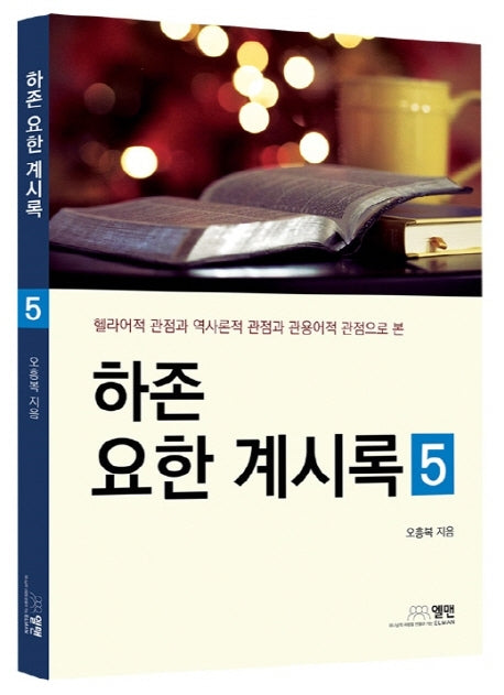 하존 요한 계시록 5