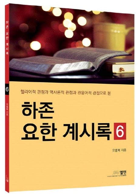 하존 요한 계시록 6