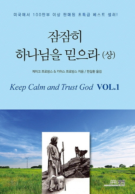 잠잠히 하나님을 믿으라(상)