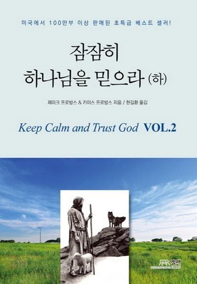 잠잠히 하나님을 믿으라(하)