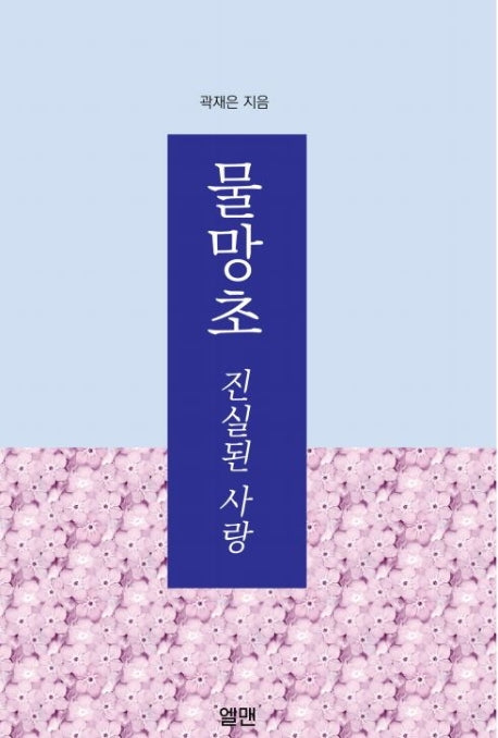 물망초 진실된 사랑