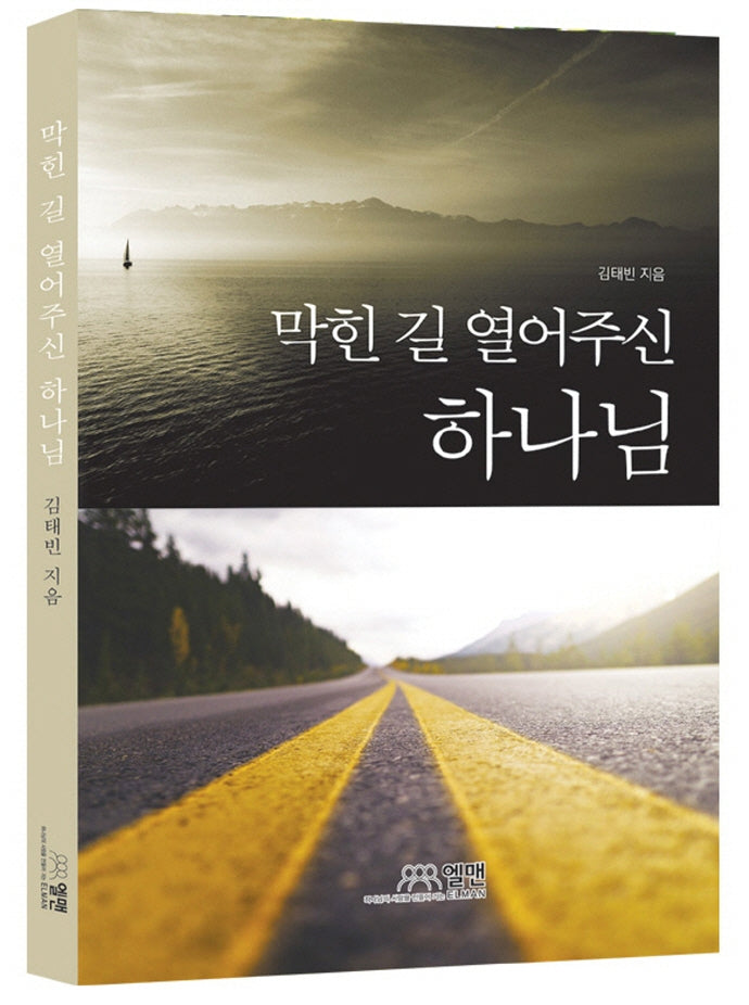 막힌 길 열어주신 하나님