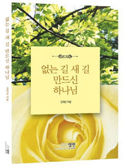없는 길 새 길 만드신 하나님
