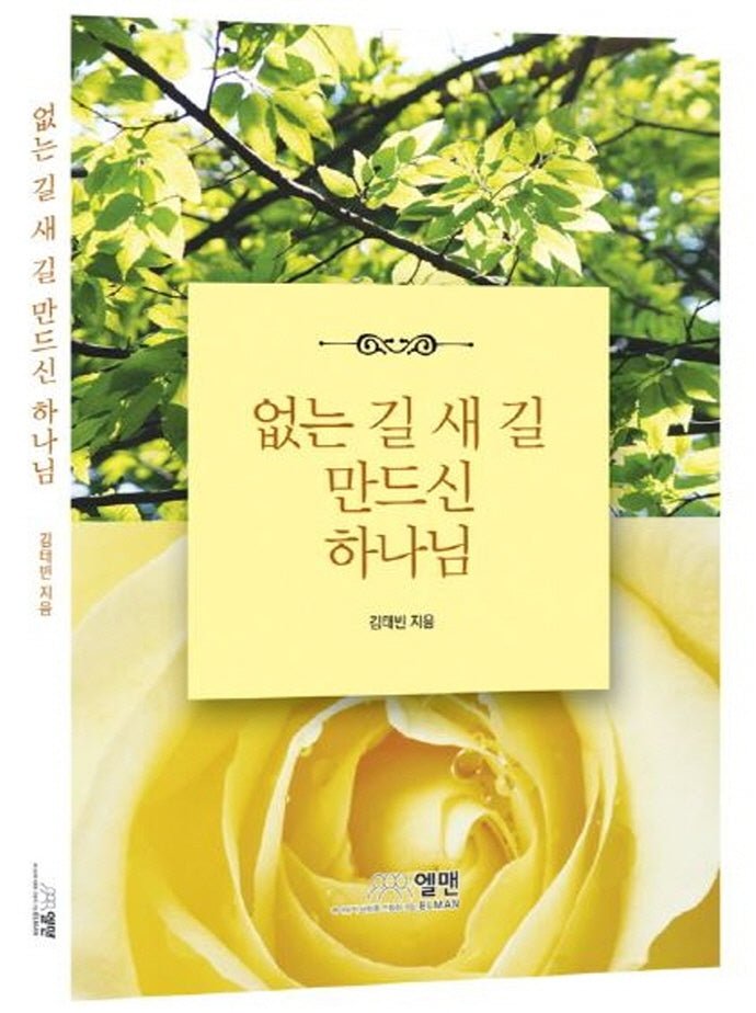 없는 길 새 길 만드신 하나님
