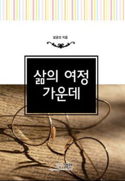 삶의 여정 가운데