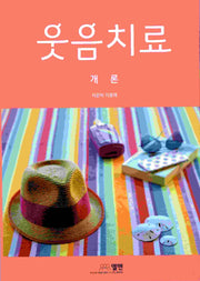 웃음치료 개론