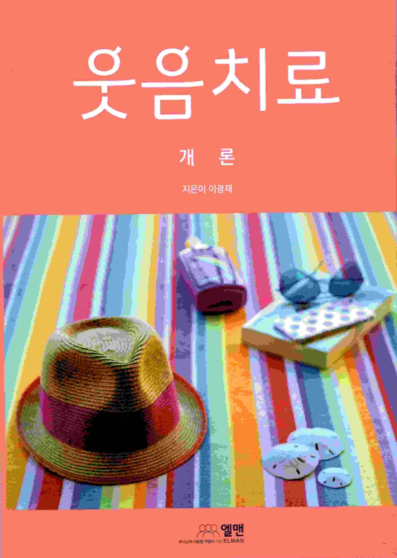 웃음치료 개론