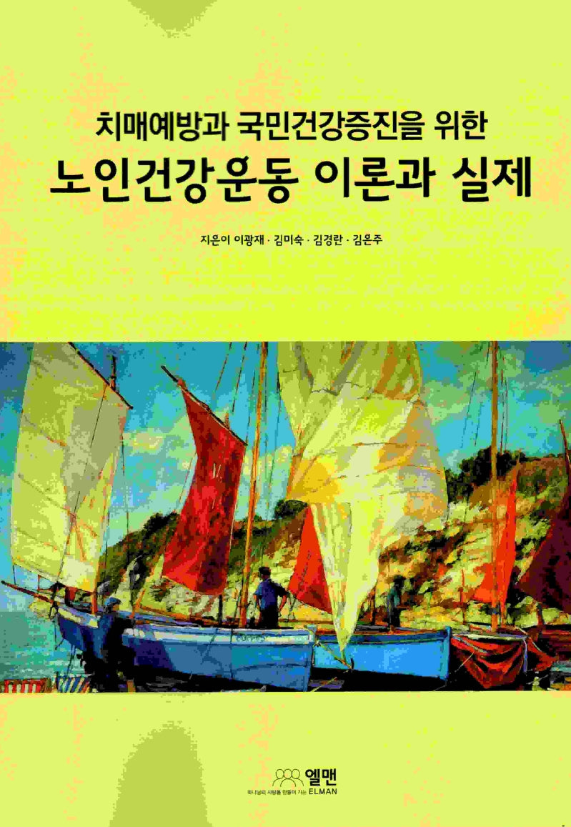 치매예방과 국민건강증진을 위한 노인건강운동 이론과 실제