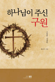 하나님이 주신 구원(개정판)