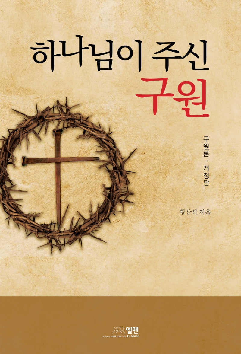 하나님이 주신 구원(개정판)