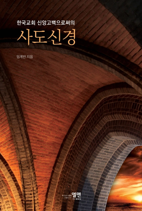 한국교회 신앙고백으로써의 사도신경