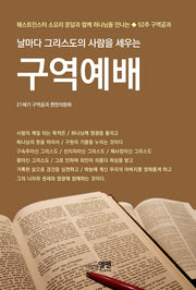 날마다 그리스도의 사람을 세우는 구역예배