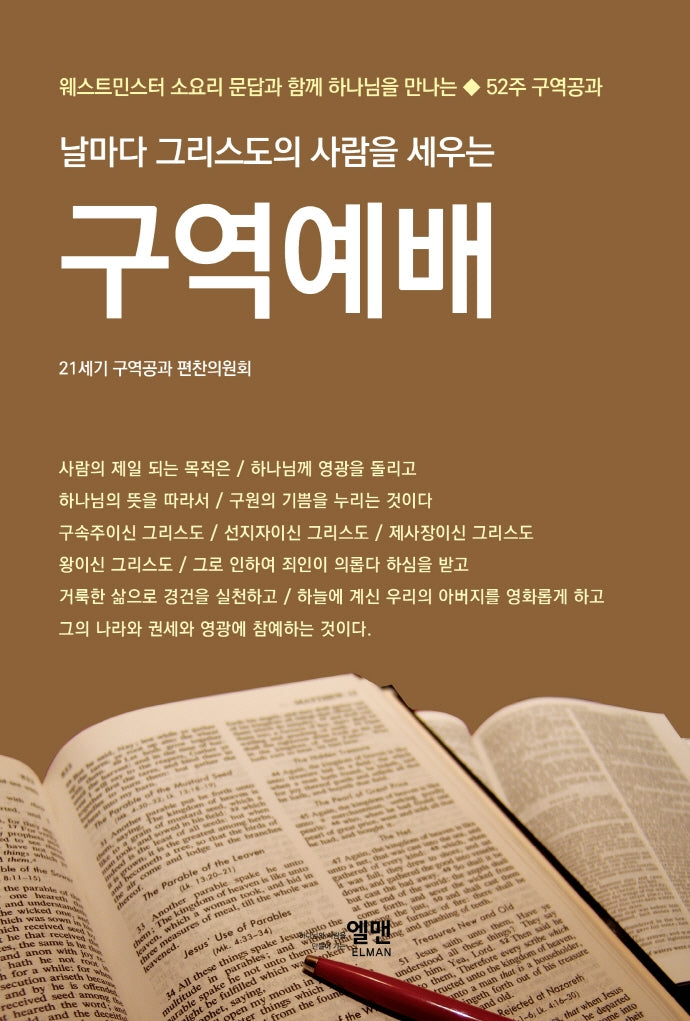 날마다 그리스도의 사람을 세우는 구역예배