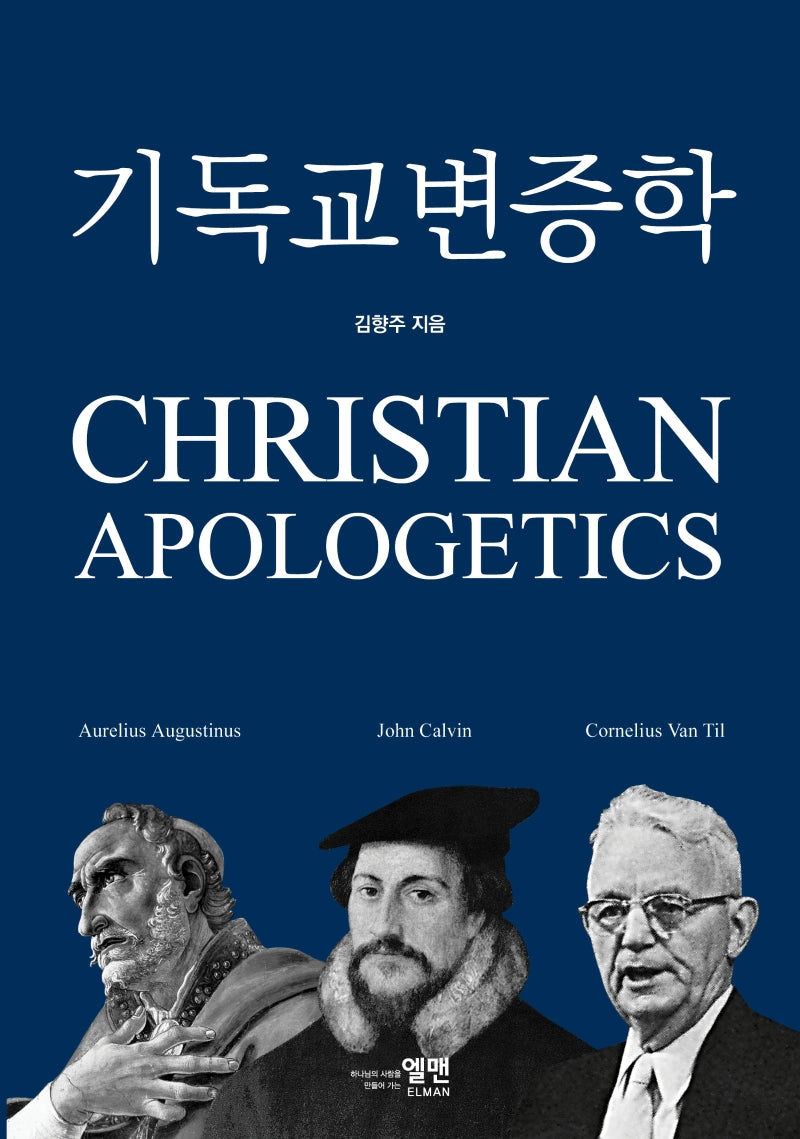 기독교 변증학