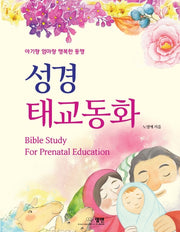성경 태교동화