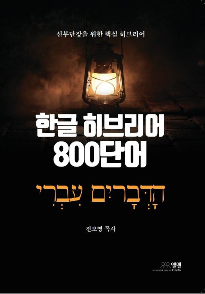 한글 히브리어 800단어