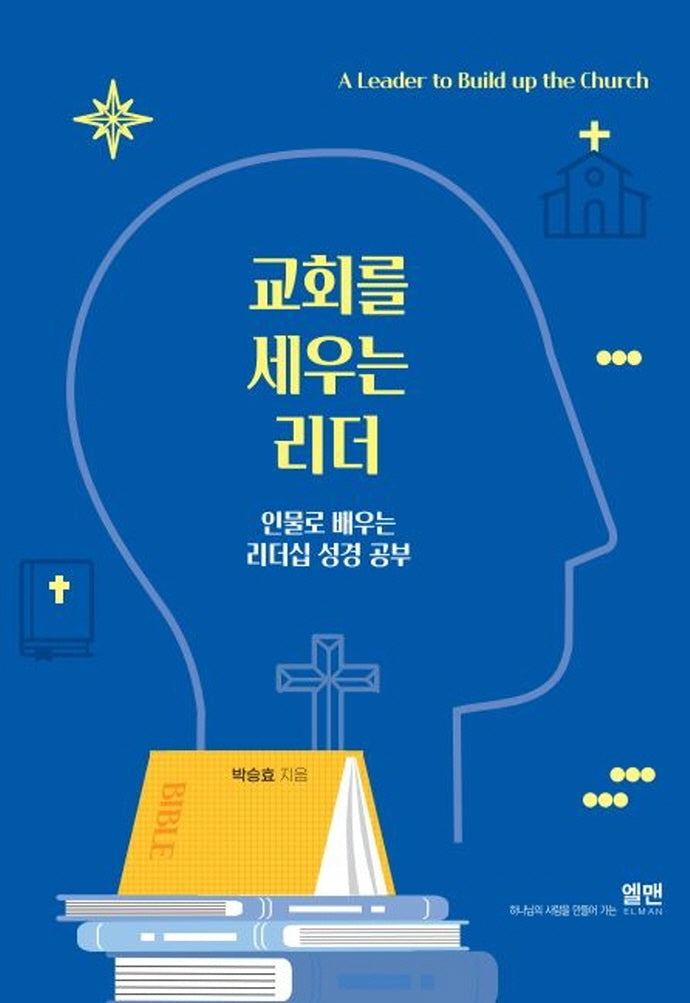 교회를 세우는 리더
