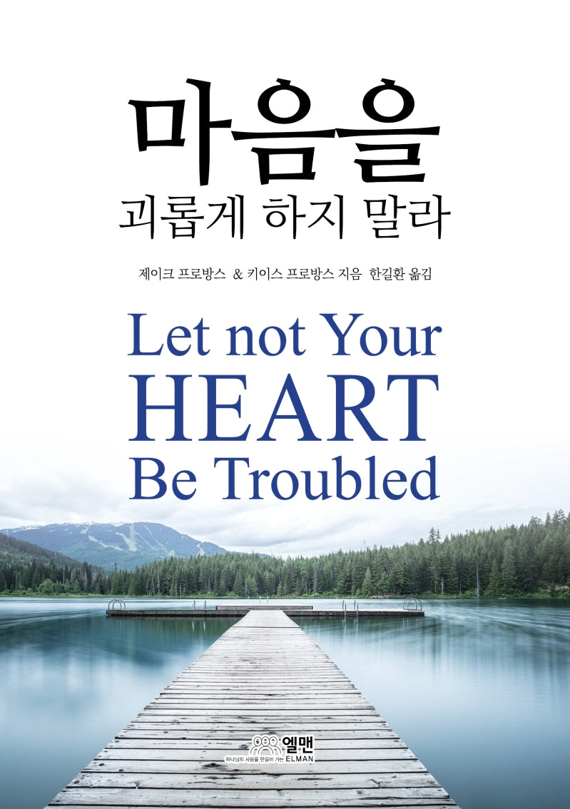 마음을 괴롭게 하지 말라