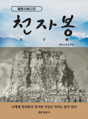 천자봉(天子峰)