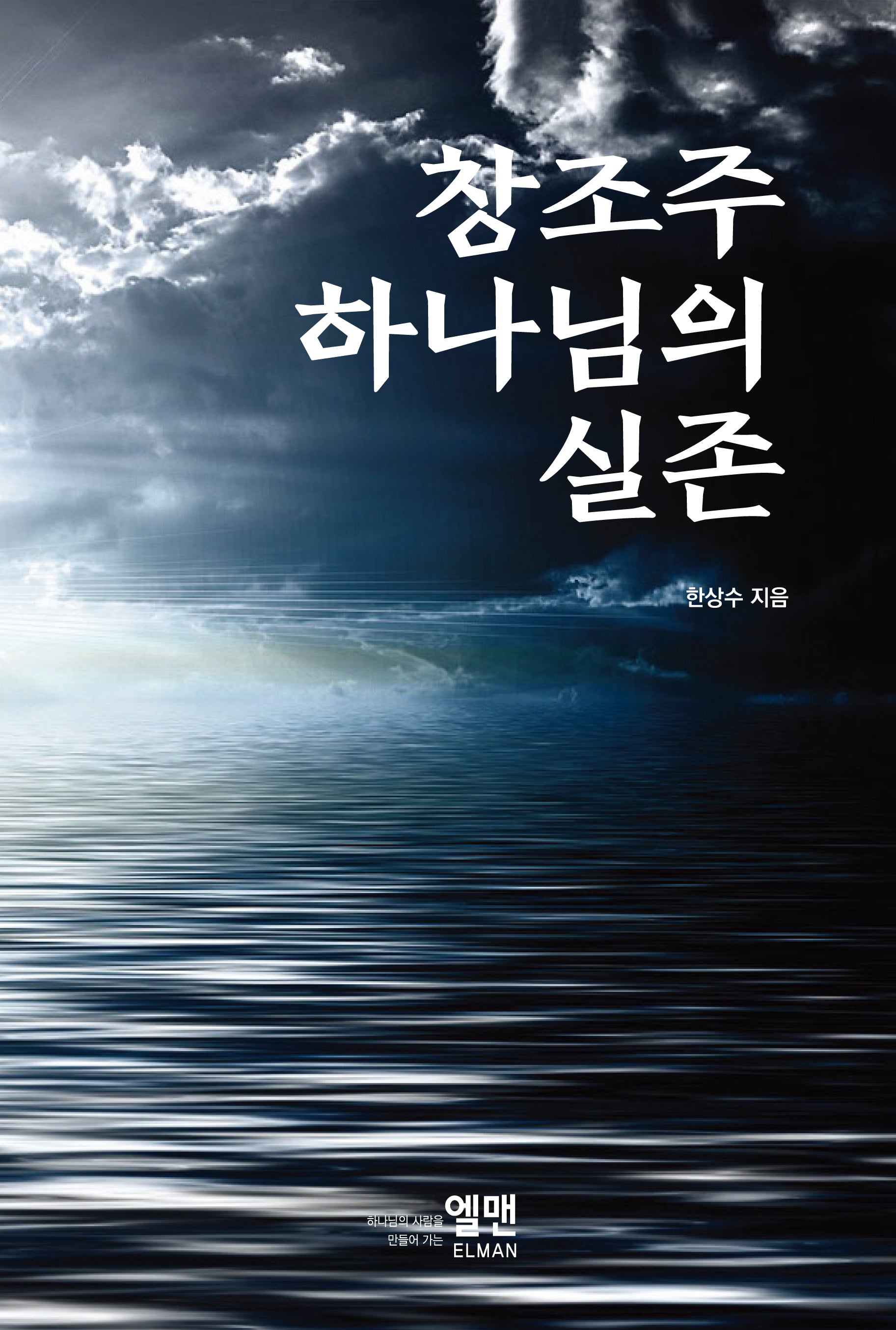 창조주 하나님의 실존