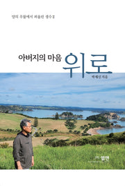 아버지의 마음 위로