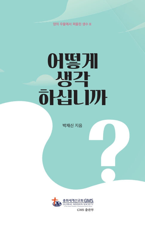 어떻게 생각하십니까?(양의 우물에서 퍼올린 생수 3)(양장본 Hardcover)