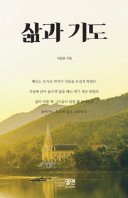 삶과 기도
