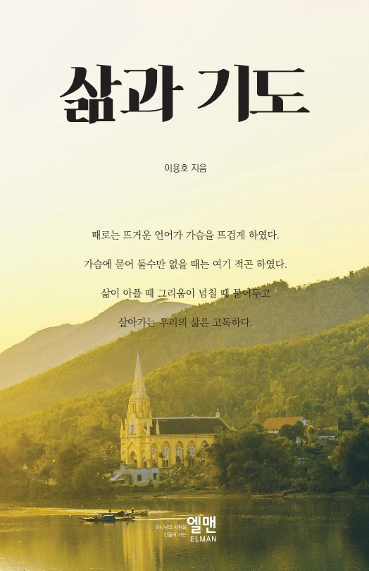 삶과 기도