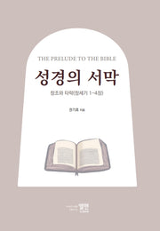 성경의 서막