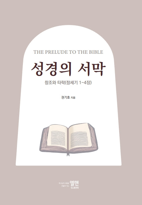 성경의 서막