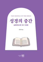 성경의 중간