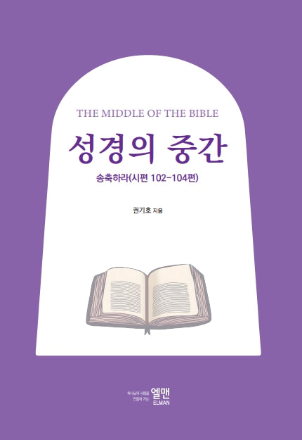 성경의 중간