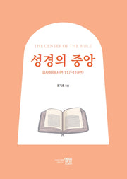 성경의 중앙