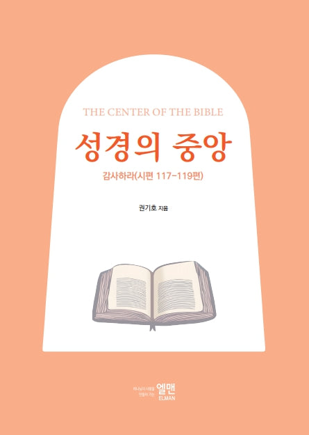 성경의 중앙