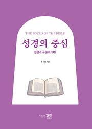 성경의 중심