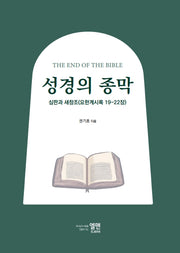 성경의 종막
