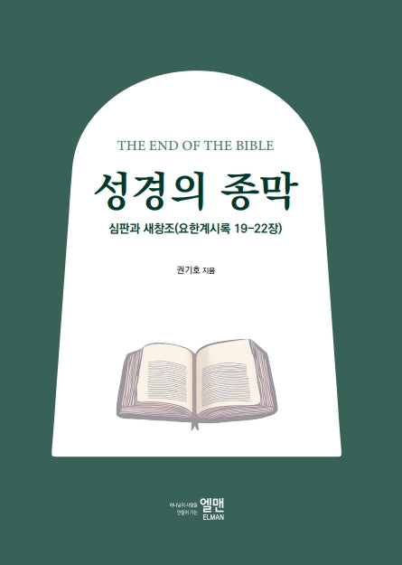 성경의 종막