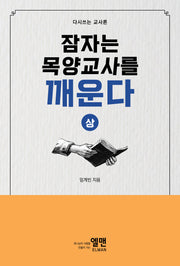 잠자는 목양교사를 깨운다(상)