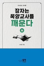 잠자는 목양교사를 깨운다(하)
