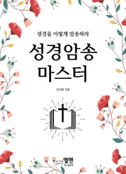 성경암송 마스터