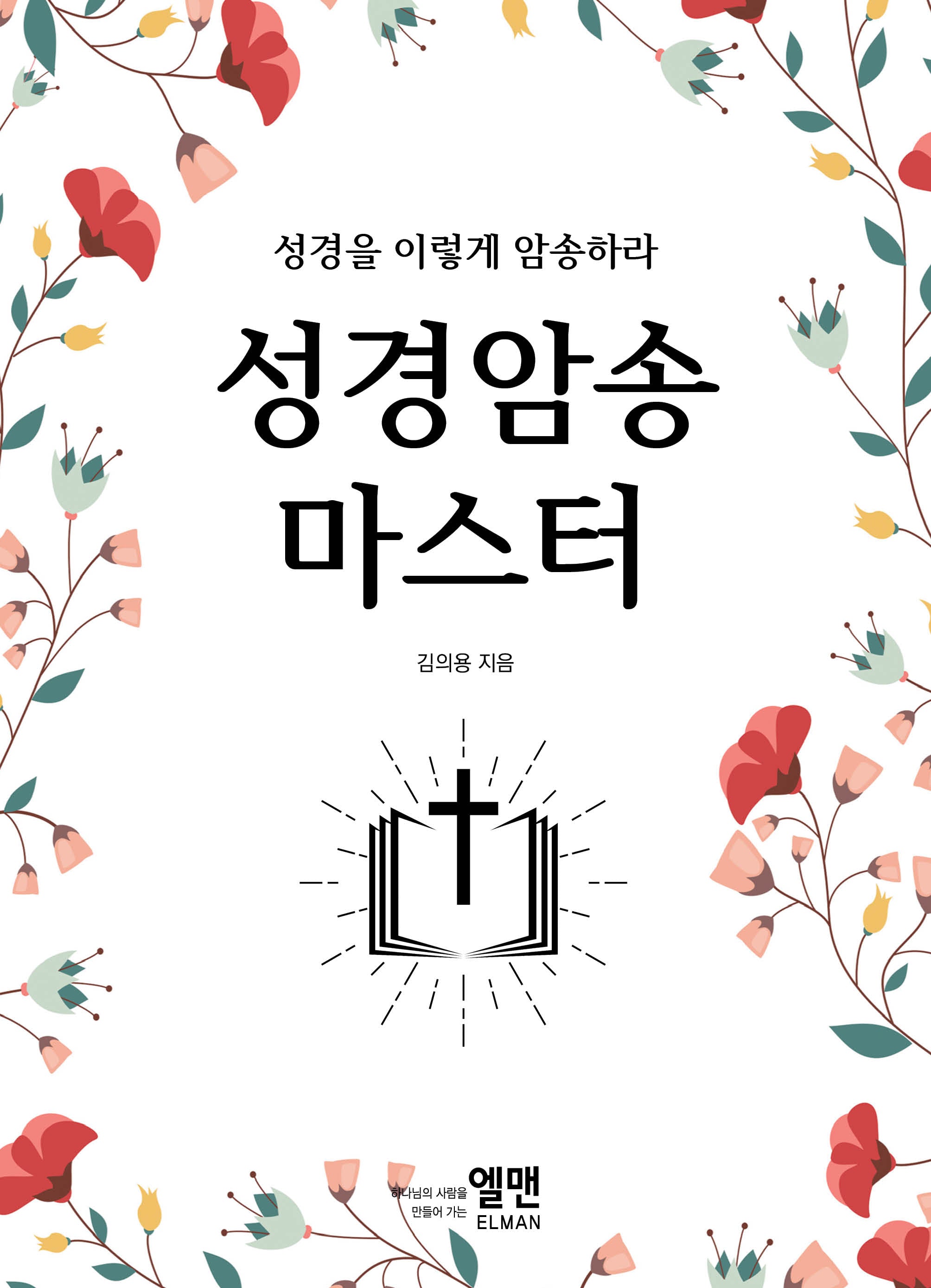 성경암송 마스터