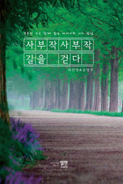 사부작사부작 길을 걷다